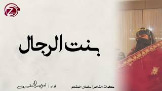 بنت الرجال .. أقوى شيلة مدح