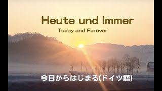 Heute und Immer  (Today and Forever) 今日からはじまる