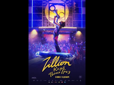 трейлер европейского байопика ZILLION. КЛУБ ТВОИХ ГРЁЗ, в кино с 15 декабря