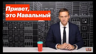 ПРИВЕТ, ЭТО НАВАЛЬНЫЙ