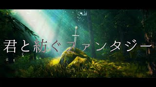 【リリックビデオ】君と紡ぐファンタジー