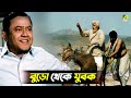 বুড়ো থেকে যুবক Movie Scene Ashite Ashiona Bhanu Bandopadhyay