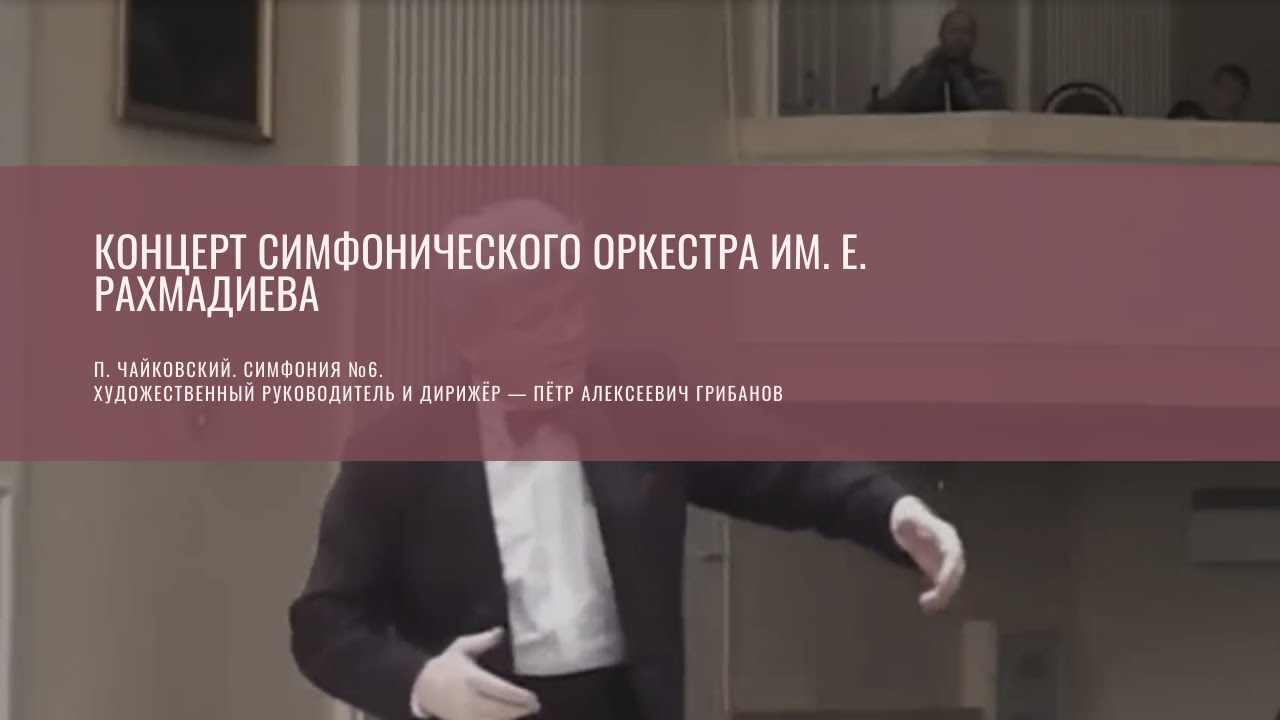 Концерт симфонического оркестра им. Е. Рахмадиева