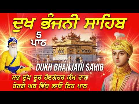 🔴 ਦੁੱਖ ਤਕਲੀਫ ਦੂਰ ਹੋਵੇਗੀ ਸੁਣੋ ਦੁੱਖ ਭੰਜਨੀ ਸਾਹਿਬ  | Dukh Bhanjani Sahib | Waheguru ji Sahib Ji | Shabad