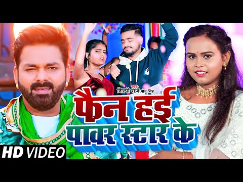#VIDEO | #शिल्पी_राज | फैन हई पावर स्टार के | #Shilpi Raj, #Monu Singh | Bhojpuri Hit Song 2022