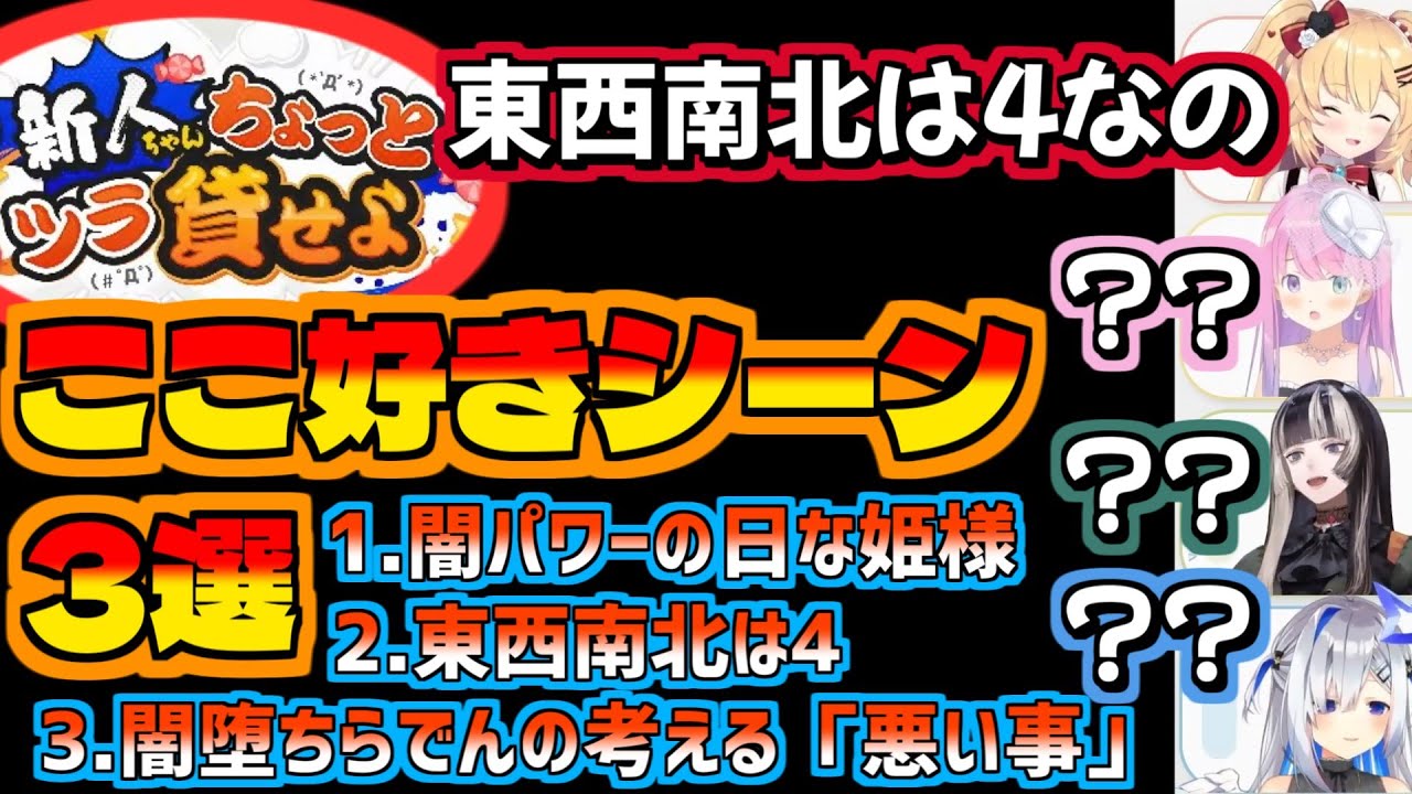 「東西南北は4」etc…『新人ちゃんツラ貸せよ』配信 ここ好きシーン3選【切り抜き】【ホロライブ/赤井はあと・姫森ルーナ・儒烏風亭らでん・天音かなた】