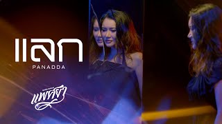 ปนัดดา เรืองวุฒิ - แลก (ประกอบละครแพศยา) [Official Teaser]