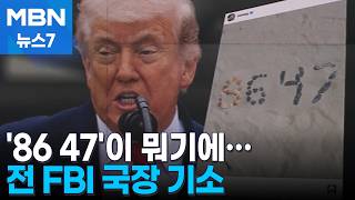 '86 47' 의미가 뭐기에…전 FBI 국장 '대통령 위협' 혐의 기소 [MBN 뉴스7]