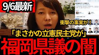 [日本保守党]※「全員、立憲だった」自民系元議長を守った10人…福岡県議会で異変[百田尚樹 有本香 北村晴男]