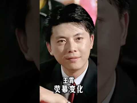 一句台詞：「人一定要靠自己」是否還記得他王霄27歲到45歲螢幕變化