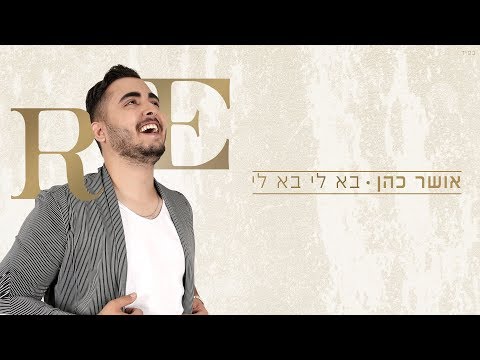 Video thumbnail for BaLi BaLi (Ba Li Ba Li) - (בא לי בא לי) באלי באלי