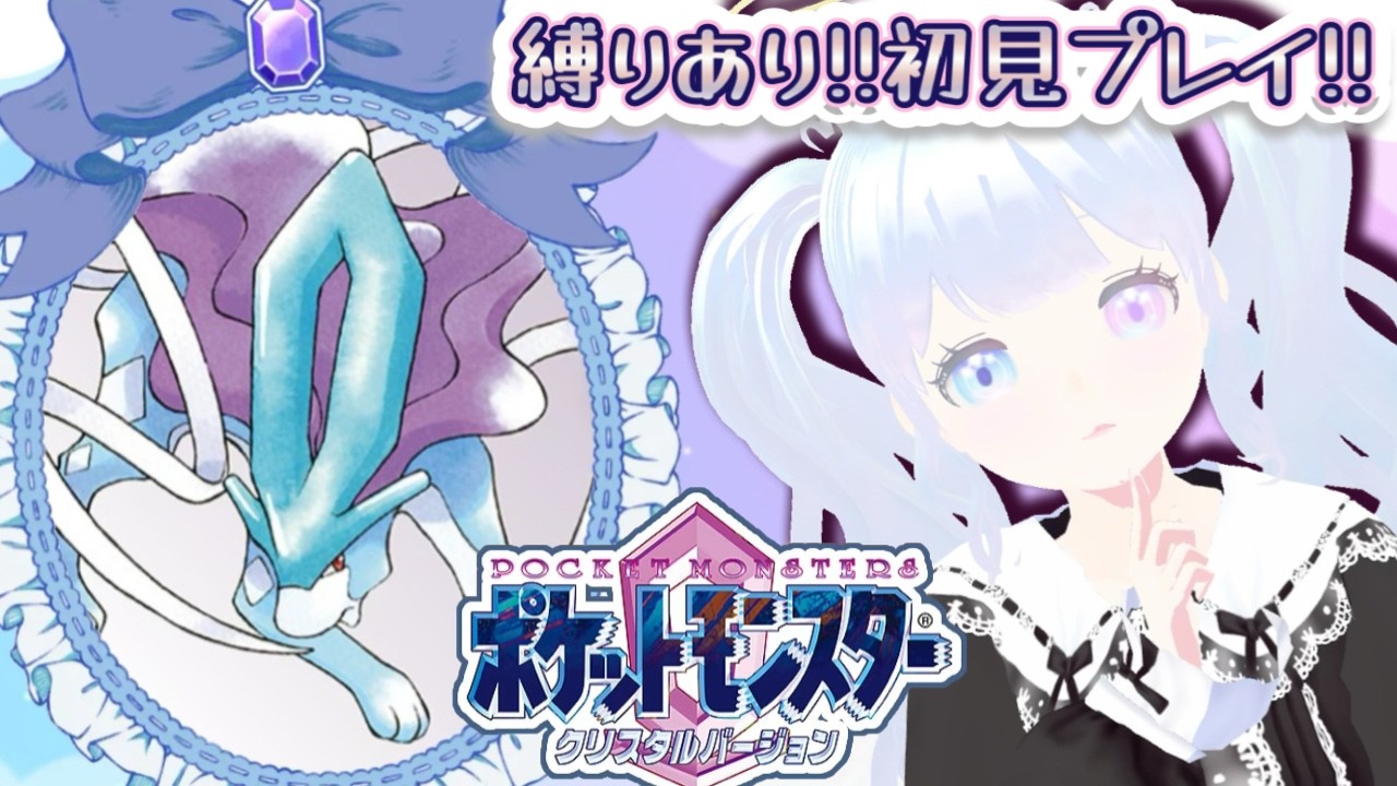 ꒰ঌ ポケットモンスタークリスタル໒꒱四天王に勝つまで耐久！縛りあり❣️初見でポケモンやる❣ r #shorts   #レトロゲーム #short  #pokemon