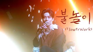 N.Flying - 불놀이(Flowerwork)