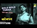 Bolo Bolo Tomar | Rai Kamal | Bengali Movie Devotional Song | Chhabi Banerjee