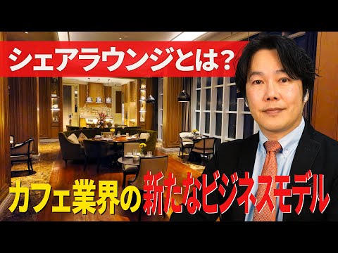 【カフェ経営の新たな儲け方】シェアラウンジを活用した課金方式は儲かる？