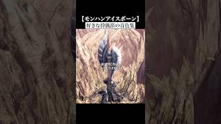 個人的に好きなアイスボーン狩猟笛の音色集