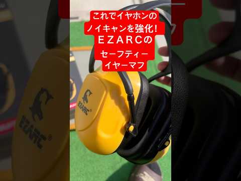 【ノイキャンイヤホンを強化】ＥＺＡＲＣのセーフティーイヤーマフで真の無音空間を手に入れろ！　#ガジェット #イヤホン #ノイキャン