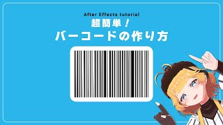 1レイヤーのみ！超簡単バーコードの作り方【After Effectsチュートリアル】