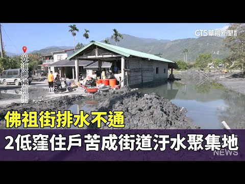 排水不通　佛祖街2低窪住戶苦成街道汙水聚集地