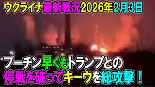 【ウクライナ戦況】26年2月3日。
