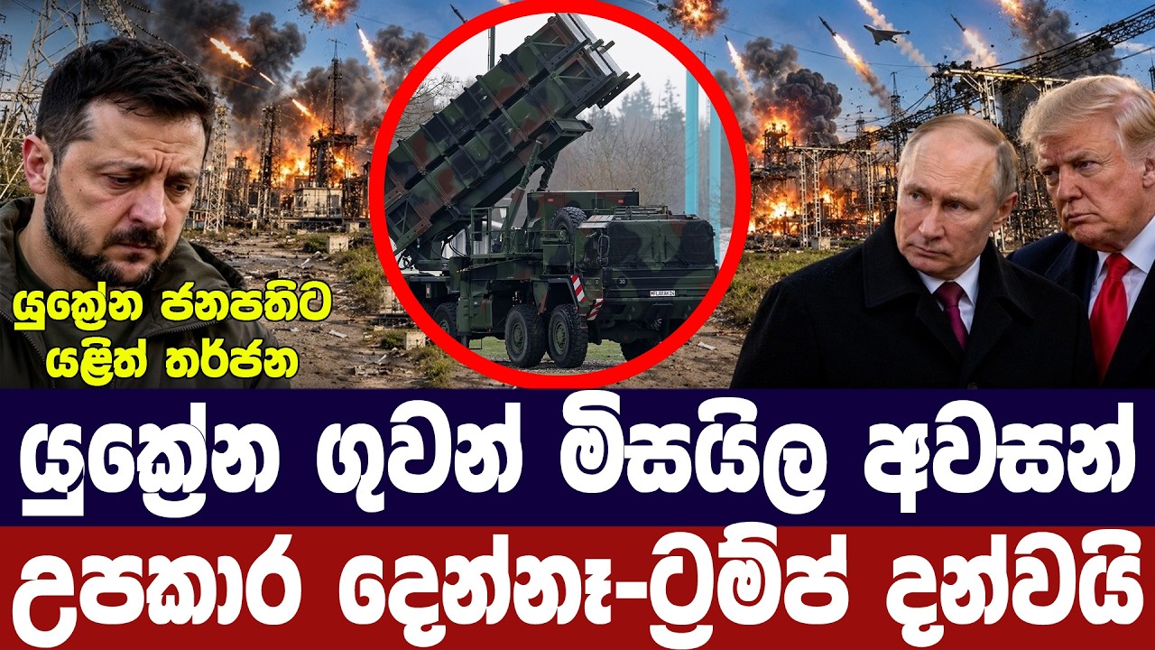 යුක්‍රේන ගුවන් ආරක්ෂාව අවසන්/ට්‍රම්ප්ගෙනුත් තර්ජන