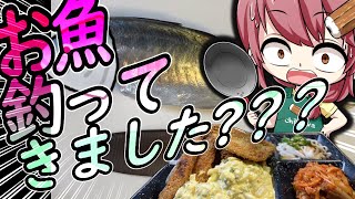 【ゆっくり実況】お魚釣ってきた⁇?かどうかはいいとして笑、アジをおろしてアジフライ作ってみた♪【ゆっくり料理】