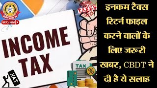 🔴Live News:- इनकम टैक्स रिटर्न फाइल करने वाले के लिए जरूरी खबर, CBDT ने दी है यह सलाह !!