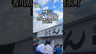 西端手打 上戸うどん　香川県観音寺市豊浜町箕浦974-1  #讃岐うどん #香川グルメ #観音寺市