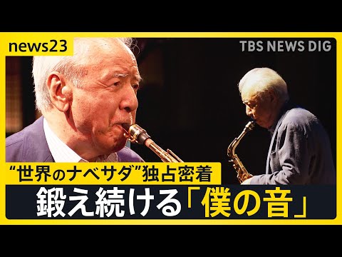 91歳の現役サックス奏者“世界のナベサダ”渡辺貞夫さんに独占密着　「ライブが一番励み」年を重ねたからこそ見えるようになったこと【news23】｜TBS NEWS DIG