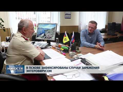 Новости Псков 15.06.2018 # В Пскове зафиксированы случаи заболевания энтеровирусом