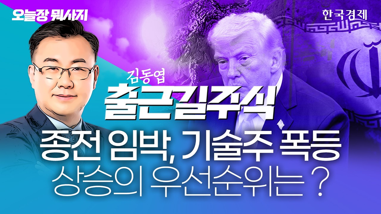 종전 임박, 기술주 폭등. 상승의 우선순위는? | 김동엽 대표｜출근길주식｜오늘장뭐사지｜260612