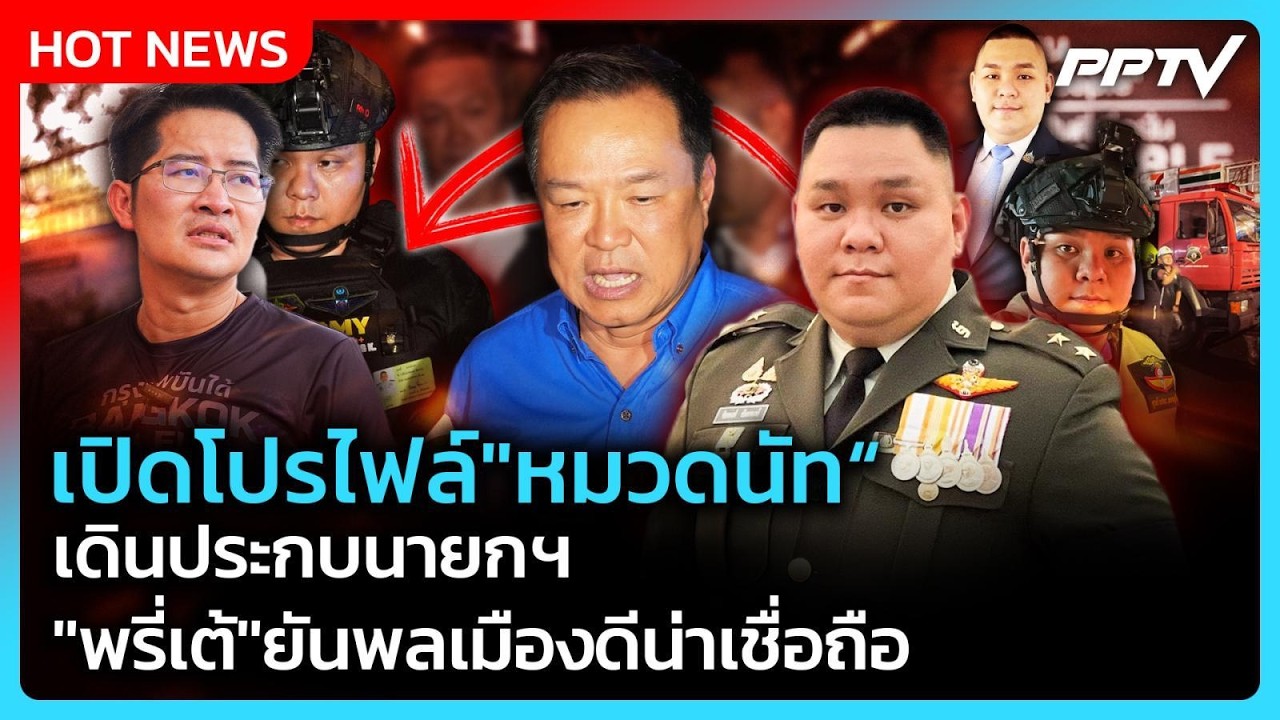 เปิดโปรไฟล์ "หมวดนัท" เดินประกบนายกฯ "พรี่เต้" ยันพล