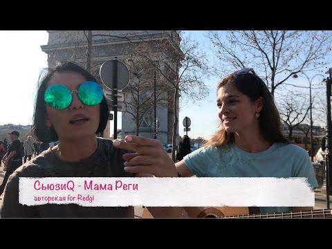 СьюзиQ - Мама Реги (авторская for Redgi)