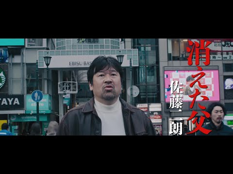 【2022年公開】佐藤二朗主演、映画『さがす』予告編