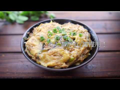 鮪魚&滑蛋丼/Tuna Donburi|MASAの料理ABC 復刻版