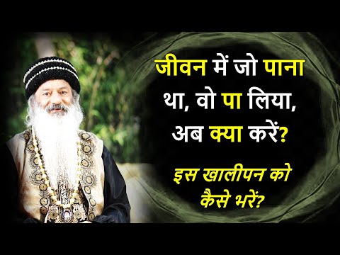 जीवन में जो पाना था, वो पा लिया, अब क्या करें? इस खालीपन को कैसे भरें?