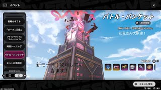 【NTE】懐かしのボスたちと再戦！バトル・バンケット完全初見！石も素材も集めるぞ！