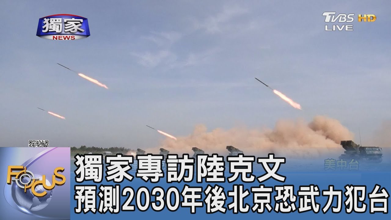 獨家專訪陸克文 預測2030年後北京恐武力犯台