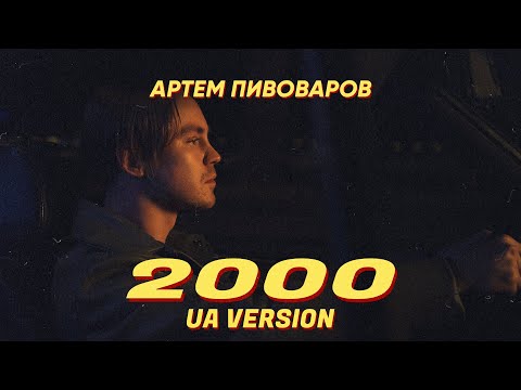 Артем Пивоваров - 2000 (UA Version)