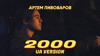 Артем Пивоваров - 2000 (UA Version)