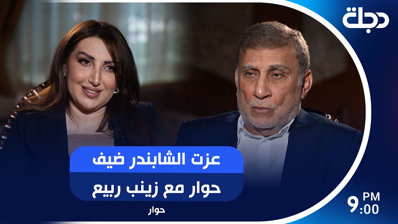 فيديو | عزت الشابندر ضيف حوار مع زينب ربيع