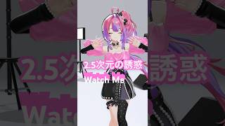 綺々羅々ヴィヴィ - Watch Me/それじゃパシャっとキメポーズ💖 にごりりダンス踊ってみた！【#綺々羅々ヴィヴィ】#vtuber #hololive #dance