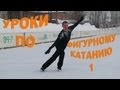 уроки по фигурному катанию 