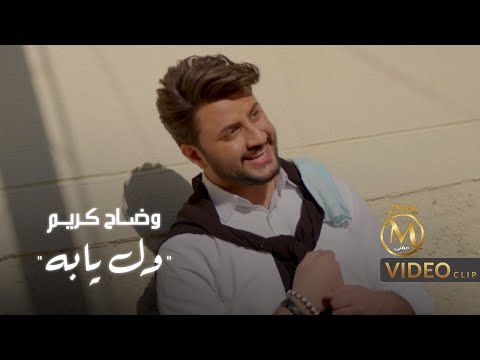 ول يابه وضاح كريم