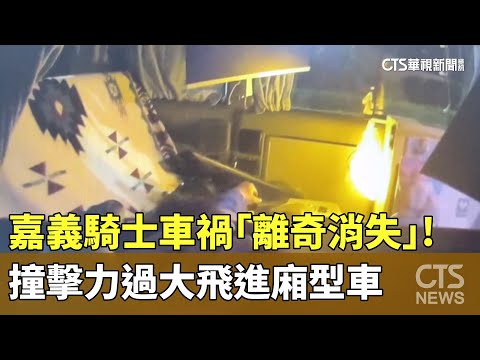 嘉義騎士車禍「離奇消失」！　撞擊力過大飛進廂型車