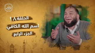 صورة اسم الله الكافي | الجزء الرابع | الحلقة ( 18 ) | #إنه_الله | د . حازم شومان