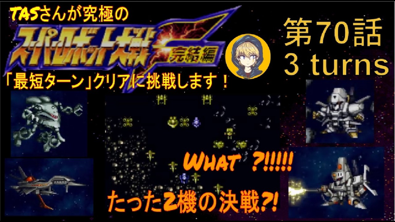 【70話】PS版スーパーロボット大戦F完結編(スパロボF完)_TASさんが究極の最短ターンクリアに挑みます