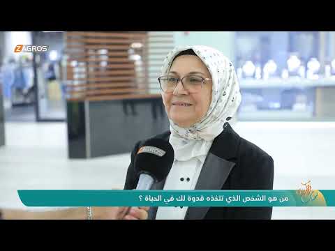 فيديو | من هو الشخص الذي تتخذه قدوة لك في الحياة ؟ | نسمات زاكروس