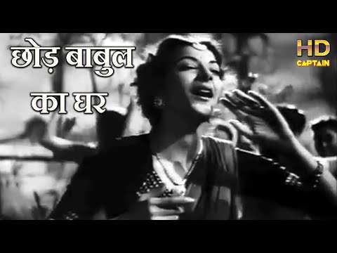 छोड़ बाबुल का घर मोहे पी के नगर Chhod Babul Ka Ghar - HD वीडियो सोंग - शमशाद बेगम, Nargis - Babul1950