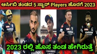 IPL 2023 RCB Team Release 5 Players List Kannada | And Next Season New Players and new RCB Team